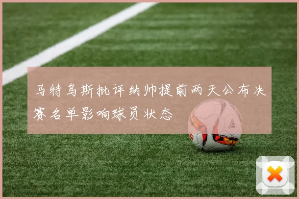 马特乌斯批评纳帅提前两天公布决赛名单影响球员状态