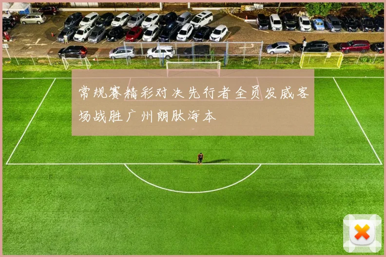 常规赛精彩对决先行者全员发威客场战胜广州朗肽海本