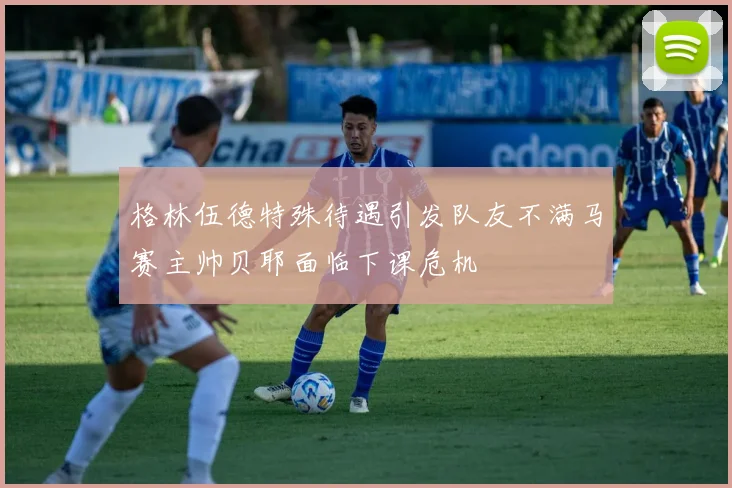 格林伍德特殊待遇引发队友不满马赛主帅贝耶面临下课危机