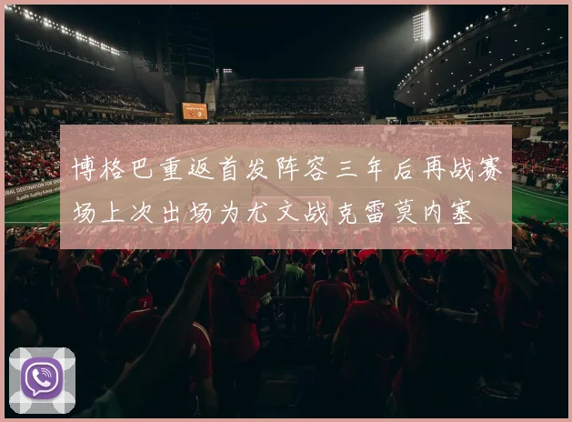 博格巴重返首发阵容三年后再战赛场上次出场为尤文战克雷莫内塞