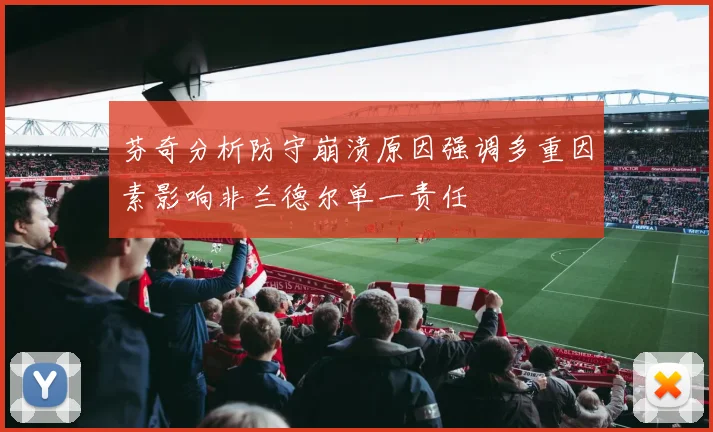 芬奇分析防守崩溃原因强调多重因素影响非兰德尔单一责任