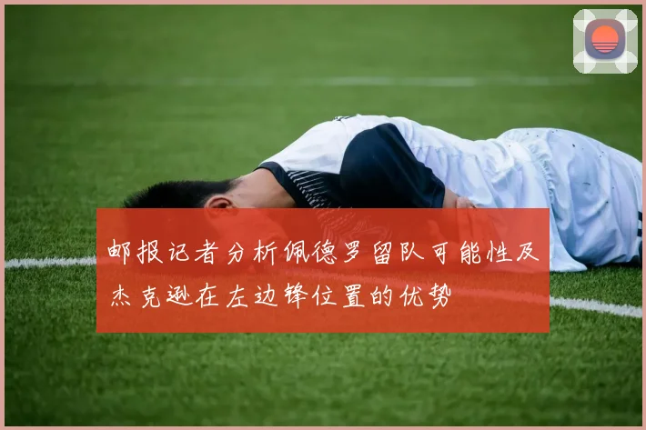邮报记者分析佩德罗留队可能性及杰克逊在左边锋位置的优势