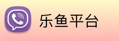 乐鱼平台 Logo